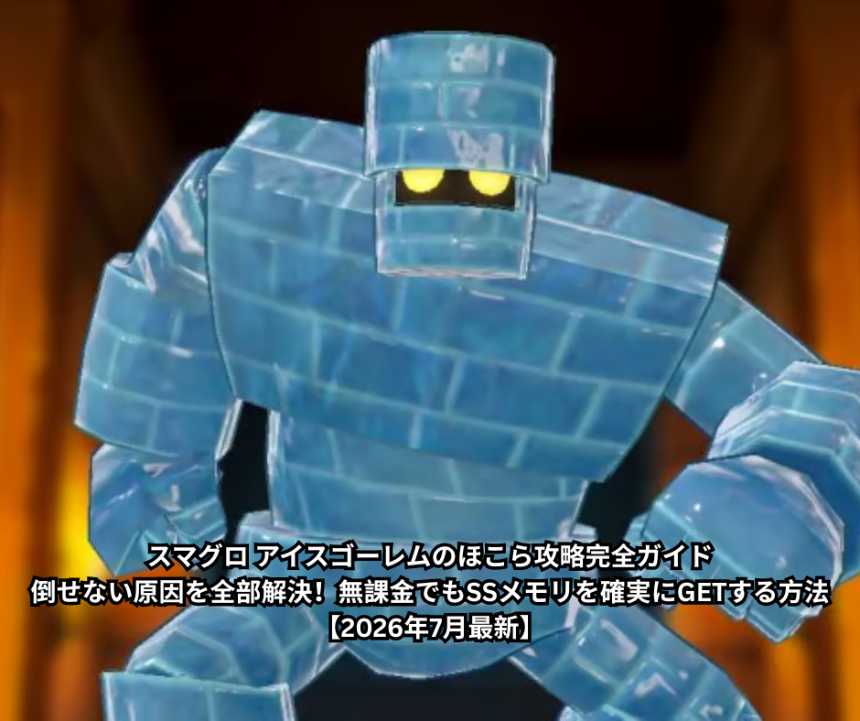 スマグロ アイスゴーレムのほこら攻略完全ガイド|倒せない原因を全部解決!無課金でもSSメモリを確実にGETする方法【2026年7月最新】
